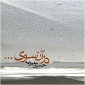 درآن سوی از حسین علیزاده